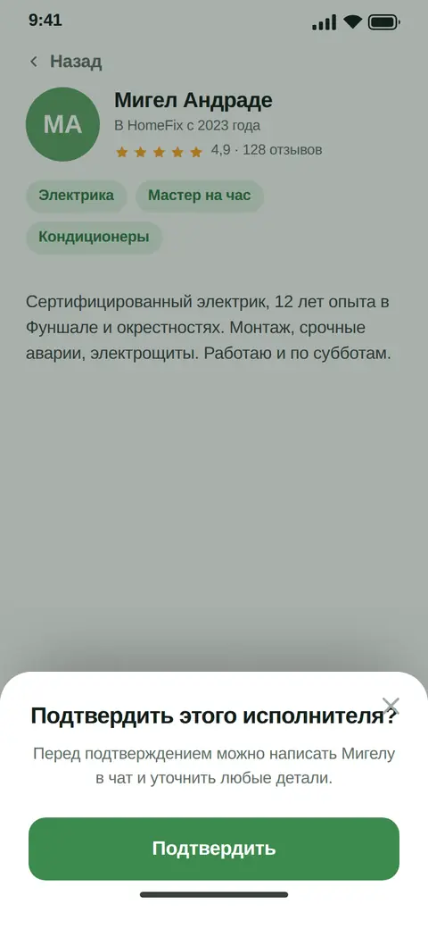 HomeFix: профиль исполнителя и подтверждение выбора